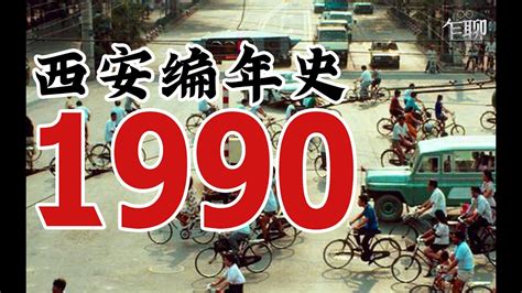 1990年是什么年|1990年是什么年